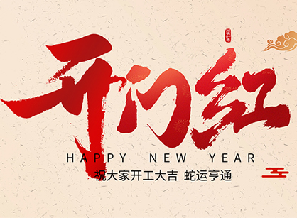 2025蛇年大吉，蛇么都順！廣州名杰裝飾開工大吉